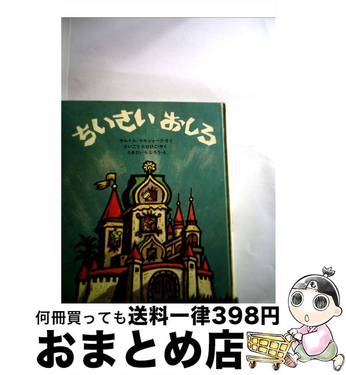 【中古】 ちいさいおしろ / サムイル・マルシャーク, 滝平 二郎, 西郷 竹彦 / 学研プラス [単行本]【宅配便出荷】のサムネイル