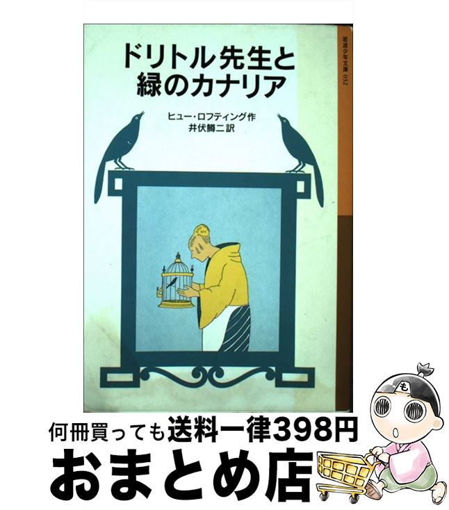 【中古】 ドリトル先生と緑のカナリア 新版 / ヒュー ロフティング, Hugh Lofting, 井伏 鱒二 / 岩波書店 [単行本]【宅配便出荷】