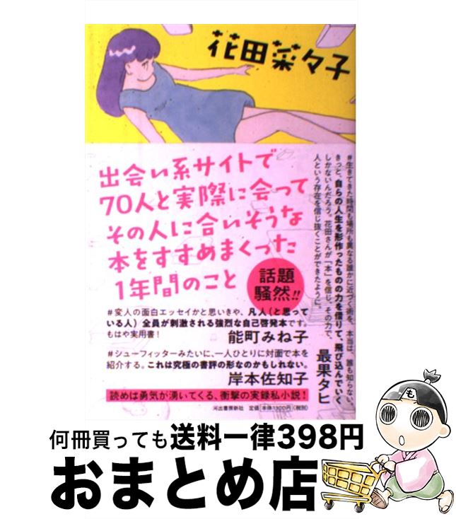  出会い系サイトで70人と実際に会ってその人に合いそうな本をすすめまくった1年間の / 花田 菜々子 / 河出書房新社 