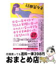 著者：花田 菜々子出版社：河出書房新社サイズ：単行本ISBN-10：4309026729ISBN-13：9784309026725■こちらの商品もオススメです ● 火花 / 又吉 直樹 / 文藝春秋 [単行本] ● フォルトゥナの瞳 / 百田 尚樹 / 新潮社 [文庫] ● マチネの終わりに / 平野 啓一郎 / 毎日新聞出版 [単行本] ● 人のセックスを笑うな / 山崎 ナオコーラ / 河出書房新社 [文庫] ● 日蝕 / 平野 啓一郎 / 新潮社 [単行本] ● 天才アラーキー写真ノ方法 / 荒木 経惟 / 集英社 [新書] ● 試着室で思い出したら、本気の恋だと思う。 / 尾形 真理子 / 幻冬舎 [文庫] ● ボクたちはみんな大人になれなかった / 燃え殻 / 新潮社 [単行本] ● 決算書がおもしろいほどわかる本 貸借対照表・損益計算書からキャッシュ・フロー計算書 新会計基準対応版 / 石島 洋一 / PHP研究所 [単行本] ● お母さんは「赤毛のアン」が大好き 吉野朔実劇場 / 吉野 朔実 / 本の雑誌社 [単行本] ● くちびるに歌を / 中田 永一 / 小学館 [単行本] ● 古本道場 / 角田 光代, 岡崎 武志 / ポプラ社 [単行本] ● 己を、奮い立たせる言葉。 / 岸 勇希 / 幻冬舎 [単行本] ● みそ汁にはこべ浮かべて… / 阿部 なを / 主婦の友社 [単行本] ● 流れる 改版 / 幸田 文 / 新潮社 [文庫] ■通常24時間以内に出荷可能です。※繁忙期やセール等、ご注文数が多い日につきましては　発送まで72時間かかる場合があります。あらかじめご了承ください。■宅配便(送料398円)にて出荷致します。合計3980円以上は送料無料。■ただいま、オリジナルカレンダーをプレゼントしております。■送料無料の「もったいない本舗本店」もご利用ください。メール便送料無料です。■お急ぎの方は「もったいない本舗　お急ぎ便店」をご利用ください。最短翌日配送、手数料298円から■中古品ではございますが、良好なコンディションです。決済はクレジットカード等、各種決済方法がご利用可能です。■万が一品質に不備が有った場合は、返金対応。■クリーニング済み。■商品画像に「帯」が付いているものがありますが、中古品のため、実際の商品には付いていない場合がございます。■商品状態の表記につきまして・非常に良い：　　使用されてはいますが、　　非常にきれいな状態です。　　書き込みや線引きはありません。・良い：　　比較的綺麗な状態の商品です。　　ページやカバーに欠品はありません。　　文章を読むのに支障はありません。・可：　　文章が問題なく読める状態の商品です。　　マーカーやペンで書込があることがあります。　　商品の痛みがある場合があります。