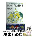 【中古】 車の運転が怖い人のためのドライブ上達読本 / 小沢 コージ / 宝島社 [単行本]【宅配便出荷】