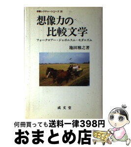 【中古】 想像力の比較文学 フォークロアー・ジャポニスム・モダニズム / 池田 雅之 / 成文堂 [単行本]【宅配便出荷】