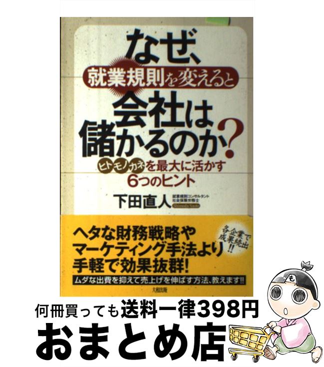 著者：下田 直人出版社：大和出版サイズ：単行本ISBN-10：4804716769ISBN-13：9784804716763■こちらの商品もオススメです ● 「勝ち組企業」の就業規則 人が動く！組織が変わる！ / 下田 直人 / PHP研究所 [新書] ■通常24時間以内に出荷可能です。※繁忙期やセール等、ご注文数が多い日につきましては　発送まで72時間かかる場合があります。あらかじめご了承ください。■宅配便(送料398円)にて出荷致します。合計3980円以上は送料無料。■ただいま、オリジナルカレンダーをプレゼントしております。■送料無料の「もったいない本舗本店」もご利用ください。メール便送料無料です。■お急ぎの方は「もったいない本舗　お急ぎ便店」をご利用ください。最短翌日配送、手数料298円から■中古品ではございますが、良好なコンディションです。決済はクレジットカード等、各種決済方法がご利用可能です。■万が一品質に不備が有った場合は、返金対応。■クリーニング済み。■商品画像に「帯」が付いているものがありますが、中古品のため、実際の商品には付いていない場合がございます。■商品状態の表記につきまして・非常に良い：　　使用されてはいますが、　　非常にきれいな状態です。　　書き込みや線引きはありません。・良い：　　比較的綺麗な状態の商品です。　　ページやカバーに欠品はありません。　　文章を読むのに支障はありません。・可：　　文章が問題なく読める状態の商品です。　　マーカーやペンで書込があることがあります。　　商品の痛みがある場合があります。