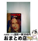 【中古】 高層の死角 / 森村 誠一 / KADOKAWA [文庫]【宅配便出荷】