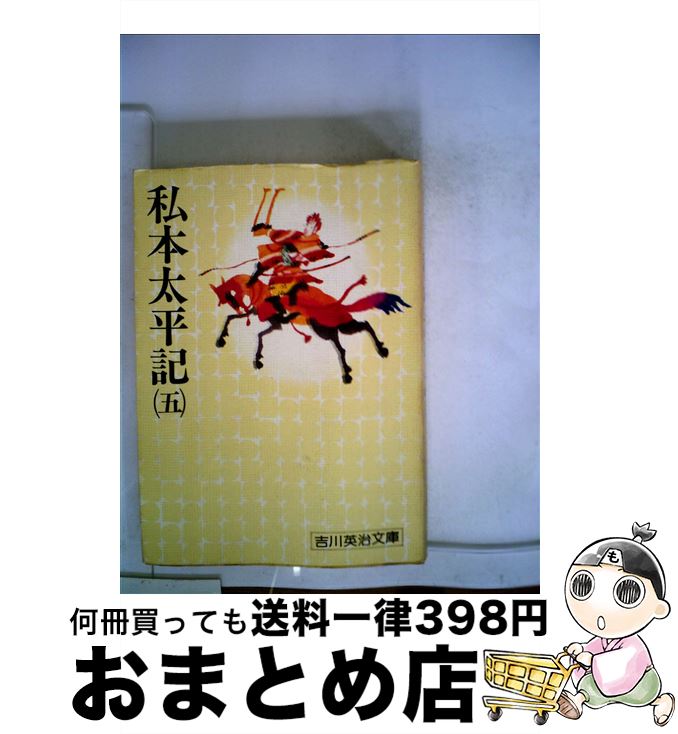 【中古】 私本太平記 五 / 吉川 英治 / 講談社 [文庫]【宅配便出荷】