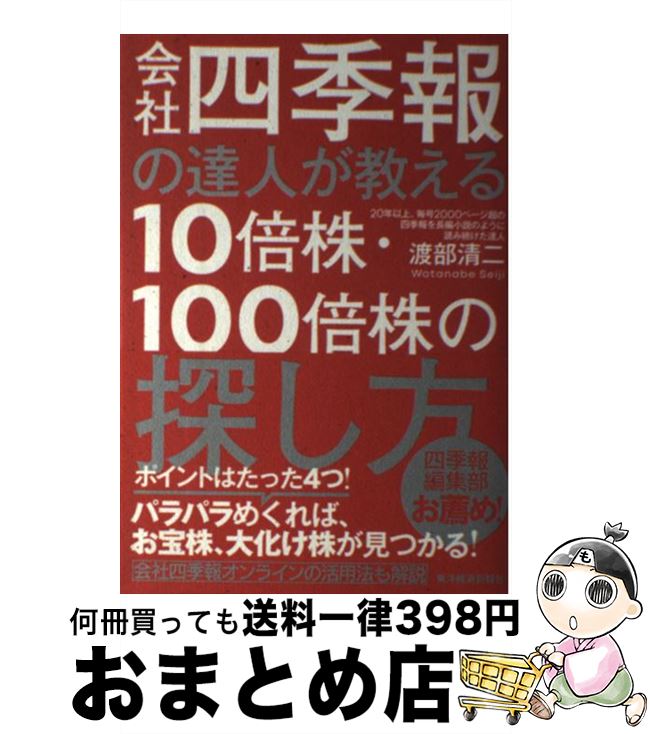 【中古】 会社四季報の達人が教える10倍株・100倍株の探し方 / 渡部 清二 / 東洋経済新報社 [単行本]【宅配便出荷】