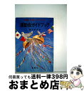 【中古】 運動会ガイドブック 運動会の準備とプログラム / ...