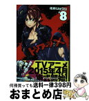 【中古】 トリアージX ＃8 / 佐藤 ショウジ / KADOKAWA/富士見書房 [コミック]【宅配便出荷】