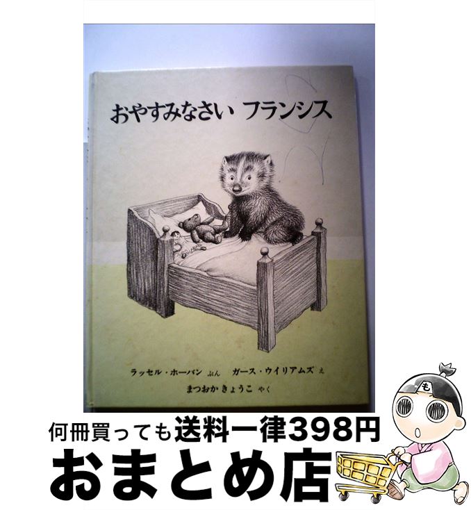 【中古】 おやすみなさいフランシ