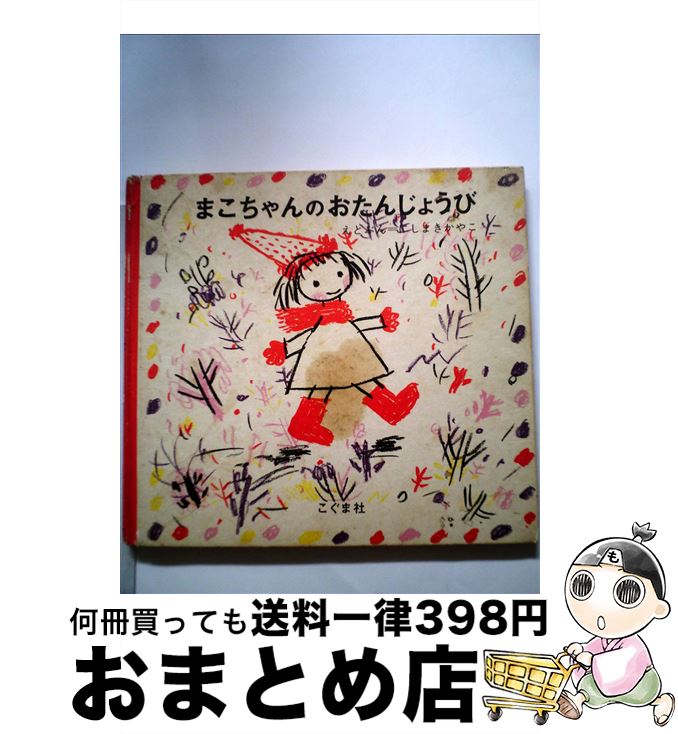 【中古】 まこちゃんのおたんじょうび / にしまき かやこ / こぐま社 [大型本]【宅配便出荷】