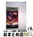 【中古】 クイーン犯罪実験室 / 青田勝, エラリ・クイーン / 早川書房 [新書]【宅配便出荷】