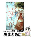 著者：田村 ことゆ出版社：小学館サイズ：コミックISBN-10：4091377866ISBN-13：9784091377869■こちらの商品もオススメです ● 結婚シテよ…王子様！？ / 梅澤 麻里奈 / 小学館 [コミック] ● オレ様ダーリン / チカ / 秋田書店 [コミック] ● 不貞で不埒な兄ですが / 白石 ユキ / 小学館 [コミック] ● 覚悟はいいかそこの女子。 2 / 椎葉 ナナ / 集英社 [コミック] ● 溺愛オレ様テーラー / 夜神 里奈 / 小学館 [コミック] ● 左手のラブレター / 千葉 コズエ / 小学館 [コミック] ● ひざまずいて愛を誓え / 本多 夏巳 / 小学館 [コミック] ● ハニーバニララテぷり～ず！！ / 星森 ゆきも / 小学館 [コミック] ● 16歳、はじめて。 / 蜜樹 みこ / 小学館 [コミック] ● ちくちく・きちく。 / 桃井 すみれ / 小学館 [コミック] ● 片想いの向こう側 / 吉永 ゆう / 小学館 [コミック] ● ボクらの秘密を共有しようか / 白石 ユキ / 小学館 [コミック] ● Mask 仮面の情事 / 宮園 いづみ / 小学館 [コミック] ● ナイショじゃたりないよ / 杏堂 まい / 小学館 [コミック] ● ガブリっ！！ 彼においしく食べられちゃう！？ / 夜神 里奈, 星森 ゆきも, 蜜樹 みこ / 小学館 [コミック] ■通常24時間以内に出荷可能です。※繁忙期やセール等、ご注文数が多い日につきましては　発送まで72時間かかる場合があります。あらかじめご了承ください。■宅配便(送料398円)にて出荷致します。合計3980円以上は送料無料。■ただいま、オリジナルカレンダーをプレゼントしております。■送料無料の「もったいない本舗本店」もご利用ください。メール便送料無料です。■お急ぎの方は「もったいない本舗　お急ぎ便店」をご利用ください。最短翌日配送、手数料298円から■中古品ではございますが、良好なコンディションです。決済はクレジットカード等、各種決済方法がご利用可能です。■万が一品質に不備が有った場合は、返金対応。■クリーニング済み。■商品画像に「帯」が付いているものがありますが、中古品のため、実際の商品には付いていない場合がございます。■商品状態の表記につきまして・非常に良い：　　使用されてはいますが、　　非常にきれいな状態です。　　書き込みや線引きはありません。・良い：　　比較的綺麗な状態の商品です。　　ページやカバーに欠品はありません。　　文章を読むのに支障はありません。・可：　　文章が問題なく読める状態の商品です。　　マーカーやペンで書込があることがあります。　　商品の痛みがある場合があります。