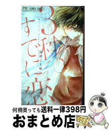 【中古】 3秒、すでに恋 / 田村 ことゆ / 小学館 [コミック]【宅配便出荷】