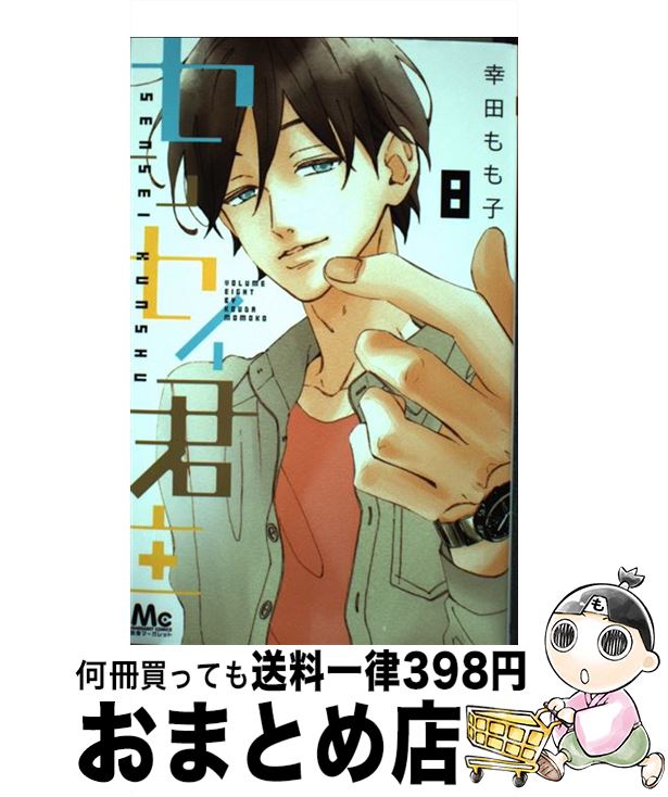 【中古】 センセイ君主 8 / 幸田 もも子 / 集英社 [コミック]【宅配便出荷】