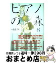 【中古】 ピアノの森 8 / 一色 まこと / 講談社 [コミック]【宅配便出荷】