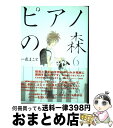 【中古】 ピアノの森 6 / 一色 まこと / 講談社 [コミック]【宅配便出荷】