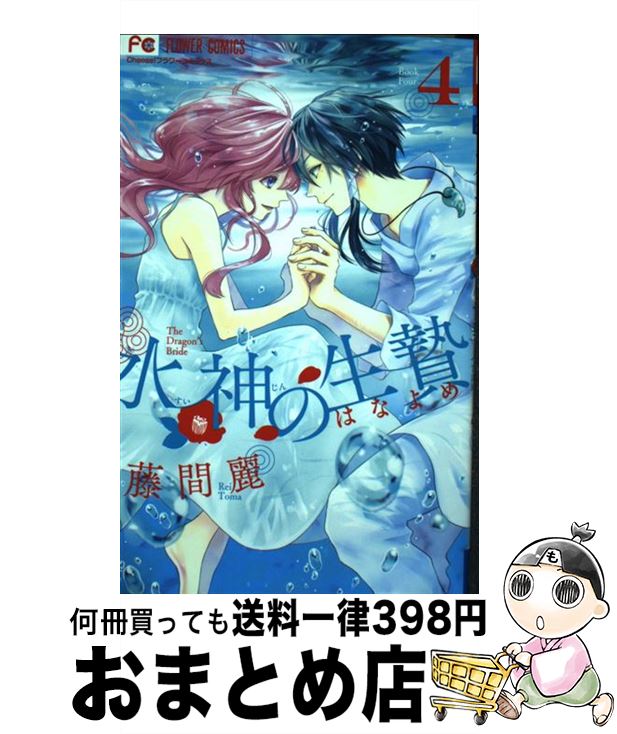 【中古】 水神の生贄 4 / 藤間 麗 / 小学館 [コミック]【宅配便出荷】