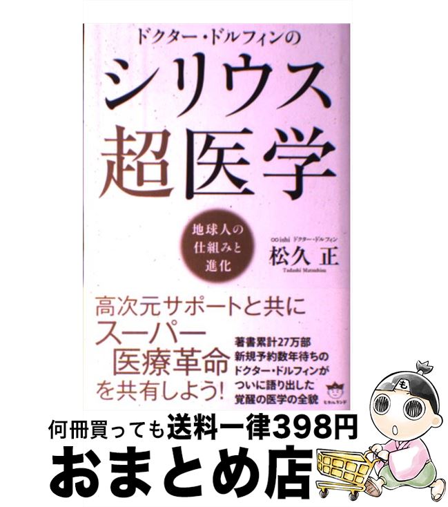 【中古】 ドクター ドルフィンのシリウス超医学 地球人の仕組みと進化 / 松久正 / ヒカルランド 単行本 【宅配便出荷】