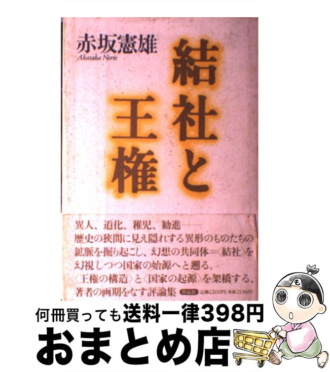 【中古】 結社と王権 / 赤坂 憲雄 / 作品社 [ハードカバー]【宅配便出荷】