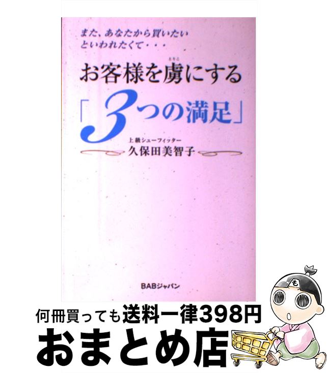 【中古】 お客様を虜にする「3つの満足」 また、あなたから買いたいといわれたくて… / 久保田 美智子 /..