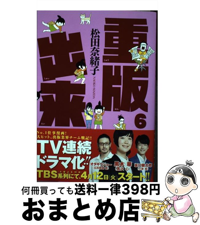 【中古】 重版出来！ 6 / 松田 奈緒子 / 小学館 [コミック]【宅配便出荷】