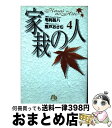 著者：毛利 甚八, 魚戸 おさむ出版社：小学館サイズ：文庫ISBN-10：4091927246ISBN-13：9784091927248■こちらの商品もオススメです ● やはり俺の青春ラブコメはまちがっている。 14 / 渡 航, ぽんかん8 / 小学館 [文庫] ● 永遠の野原 2 / 逢坂 みえこ / 集英社 [文庫] ● 目を閉じて抱いて 1 / 内田 春菊 / KADOKAWA [文庫] ● ムヒョとロージーの魔法律相談事務所 9 / 西 義之 / 集英社 [文庫] ● 目を閉じて抱いて 2 / 内田 春菊 / KADOKAWA [文庫] ● 家栽の人 1 / 毛利 甚八, 魚戸 おさむ / 小学館 [文庫] ● わたしがママよ完全版 下 / 森本 梢子 / 集英社 [文庫] ● 大使閣下の料理人 7 / かわすみ ひろし / 講談社 [文庫] ● ジョジョの奇妙な冒険 48 / 荒木 飛呂彦 / 集英社 [文庫] ● 大使閣下の料理人 9 / かわすみ ひろし / 講談社 [文庫] ● 大使閣下の料理人 4 / かわすみ ひろし / 講談社 [文庫] ● 元ヤン 第3巻 / 山本 隆一郎 / 集英社 [コミック] ● ぼくの地球を守って 第7巻 / 日渡 早紀 / 白泉社 [文庫] ● アプローズ 喝采 3 / 有吉 京子 / 秋田書店 [文庫] ● 輝夜姫 第9巻 / 清水 玲子 / 白泉社 [文庫] ■通常24時間以内に出荷可能です。※繁忙期やセール等、ご注文数が多い日につきましては　発送まで72時間かかる場合があります。あらかじめご了承ください。■宅配便(送料398円)にて出荷致します。合計3980円以上は送料無料。■ただいま、オリジナルカレンダーをプレゼントしております。■送料無料の「もったいない本舗本店」もご利用ください。メール便送料無料です。■お急ぎの方は「もったいない本舗　お急ぎ便店」をご利用ください。最短翌日配送、手数料298円から■中古品ではございますが、良好なコンディションです。決済はクレジットカード等、各種決済方法がご利用可能です。■万が一品質に不備が有った場合は、返金対応。■クリーニング済み。■商品画像に「帯」が付いているものがありますが、中古品のため、実際の商品には付いていない場合がございます。■商品状態の表記につきまして・非常に良い：　　使用されてはいますが、　　非常にきれいな状態です。　　書き込みや線引きはありません。・良い：　　比較的綺麗な状態の商品です。　　ページやカバーに欠品はありません。　　文章を読むのに支障はありません。・可：　　文章が問題なく読める状態の商品です。　　マーカーやペンで書込があることがあります。　　商品の痛みがある場合があります。