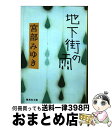 【中古】 地下街の雨 / 宮部 みゆき / 集英社 [文庫]【宅配便出荷】