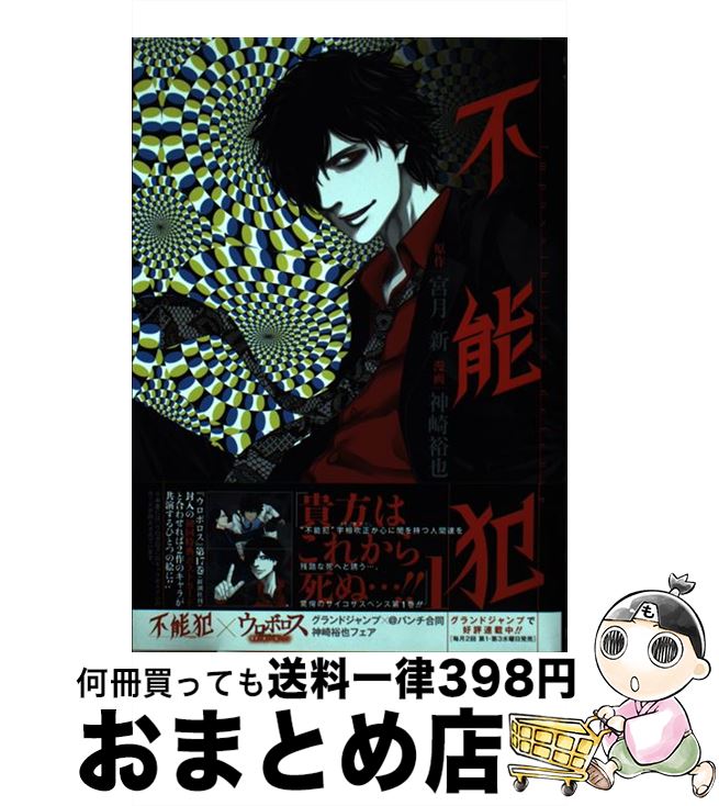 【中古】 不能犯 1 / 宮月 新, 神崎 裕也 / 集英社 [コミック]【宅配便出荷】