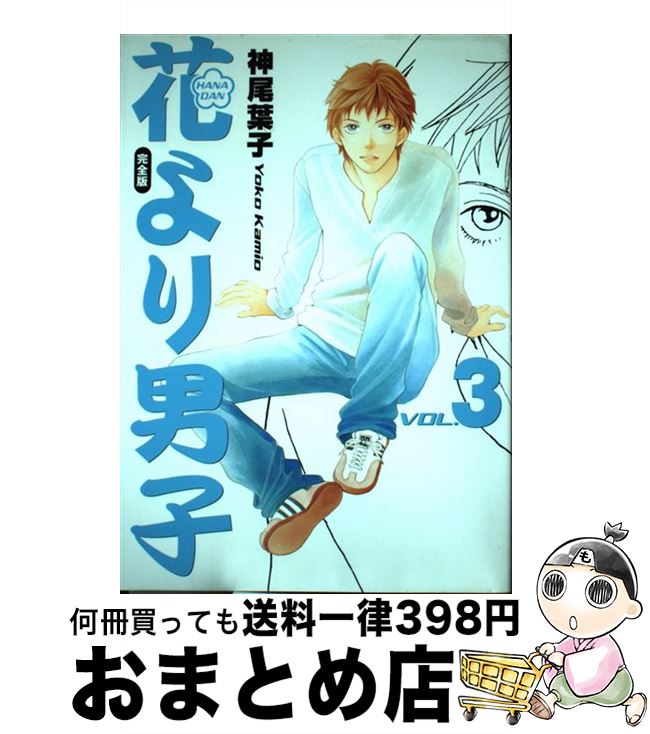 楽天市場】花より男子 完全版 15巻の通販 楽天市場】花より男子 完全版 15巻の通販