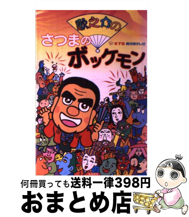 【中古】 歌之介のさつまのボッケモン / KTS鹿児島テレビ / 高城書房出版 [単行本]【宅配便出荷】