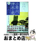 【中古】 小早川伸木の恋 4 / 柴門 ふみ / 小学館 [コミック]【宅配便出荷】