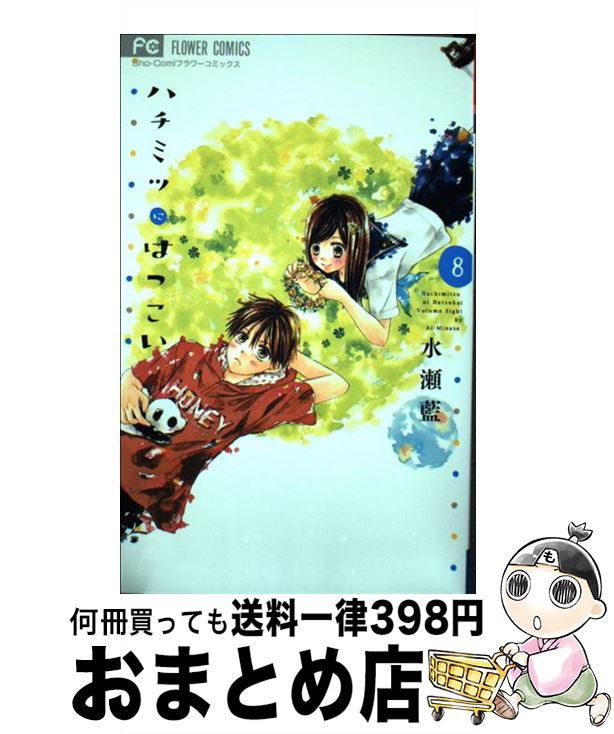 【中古】 ハチミツにはつこい 8 / 水