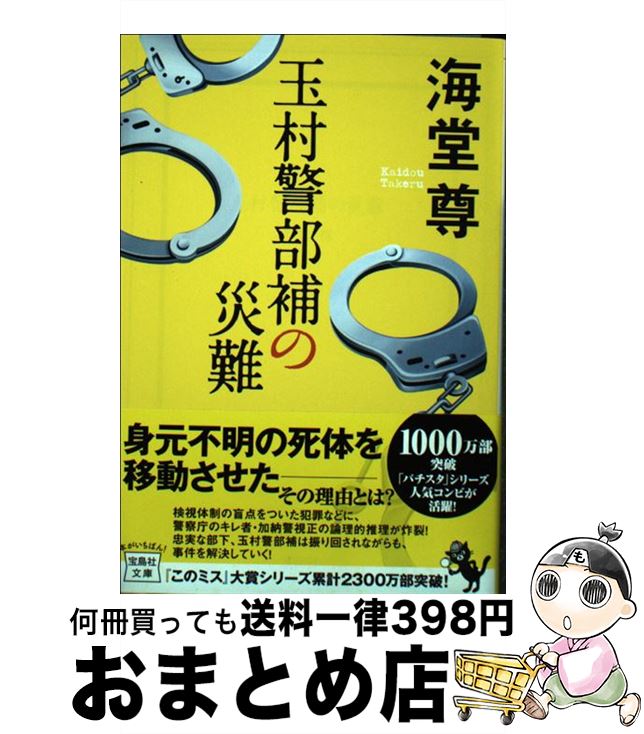 【中古】 玉村警部補の災難 / 海堂 尊 / 宝島社 [文庫