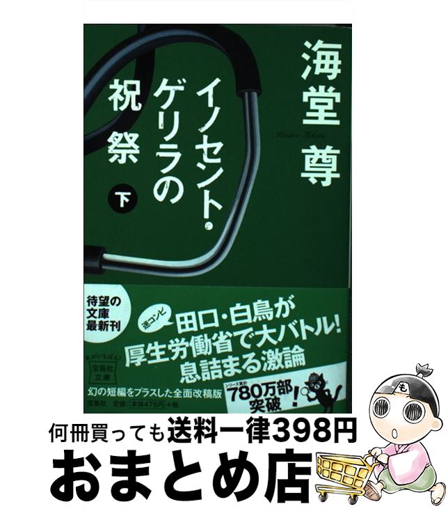 【中古】 イノセント・ゲリラの祝祭 下 / 海堂 尊 / 宝島社 [文庫]【宅配便出荷】