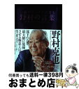 【中古】 一流のリーダーになる野村の言葉 / 野村 克也 / 新星出版社 [単行本]【宅配便出荷】