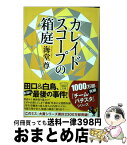 【中古】 カレイドスコープの箱庭 / 海堂 尊 / 宝島社 [文庫]【宅配便出荷】