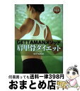 【中古】 GETTAMANメソッド肩甲骨ダイエット / GETTAMAN / 廣済堂出版 単行本 【宅配便出荷】