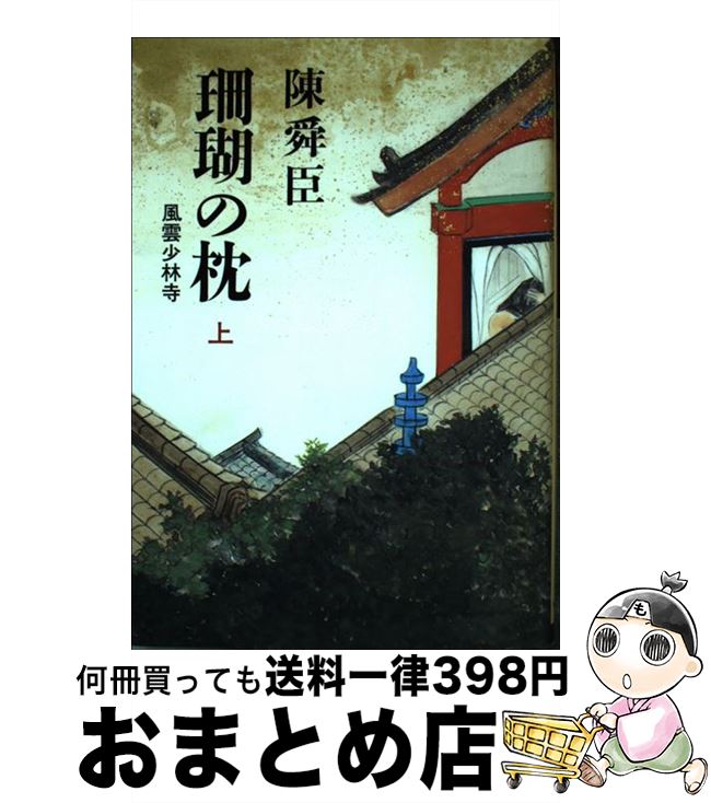 【中古】 珊瑚の枕 上 / 陳 舜臣 / 中央公論新社 [単行本]【宅配便出荷】