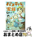 【中古】 パステル家族 2 / セイ / 双葉社 コミック 【宅配便出荷】