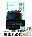 【中古】 色彩を持たない多崎つくると、彼の巡礼の年 / 村上 春樹 / 文藝春秋 [ペーパーバック]【宅配便出荷】