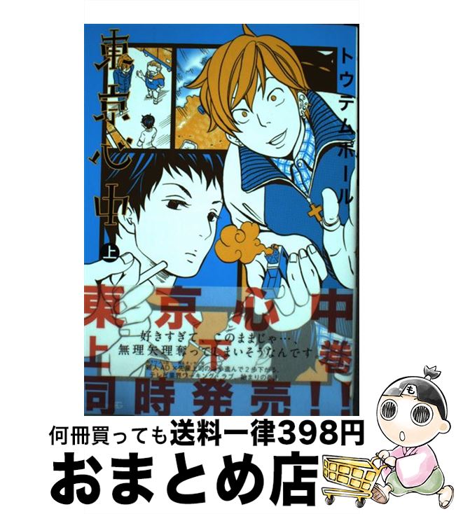 【中古】 東京心中 上 / トウテムポール / 茜新社 [コミック]【宅配便出荷】