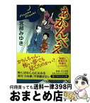 【中古】 あかんべえ / 宮部 みゆき / PHP研究所 [文庫]【宅配便出荷】