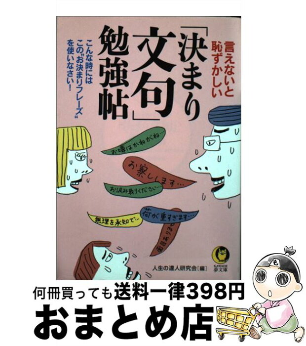 【中古】 言えないと恥ずかしい「決まり文句」勉強帖 こんな時には、この“お決まりフレーズ”を使いなさい / 人生の達人研究会 / 河出書房新社 [文庫]【宅配便出荷】