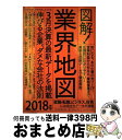 【中古】 図解！業界地図 2018年版 / ビジネスリサーチ ジャパン / プレジデント社 単行本 【宅配便出荷】