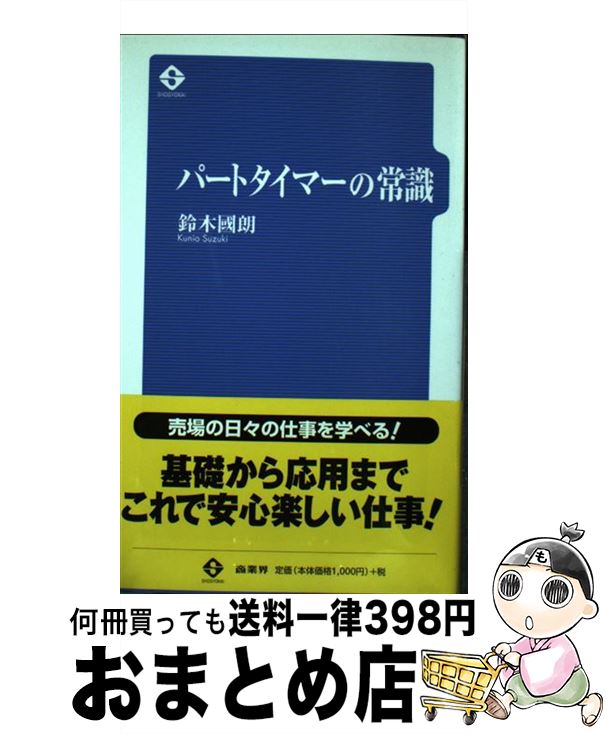 【中古】 パートタイマーの常識 / 鈴木 國朗 / 商業界 [新書]【宅配便出荷】