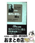 【中古】 現代の学生に贈る 河合栄治郎「学生に与う」現代版 / 西谷英昭, 川西重忠, 河合栄治郎研究会 / 北東アジア総合研究所 [新書]【宅配便出荷】