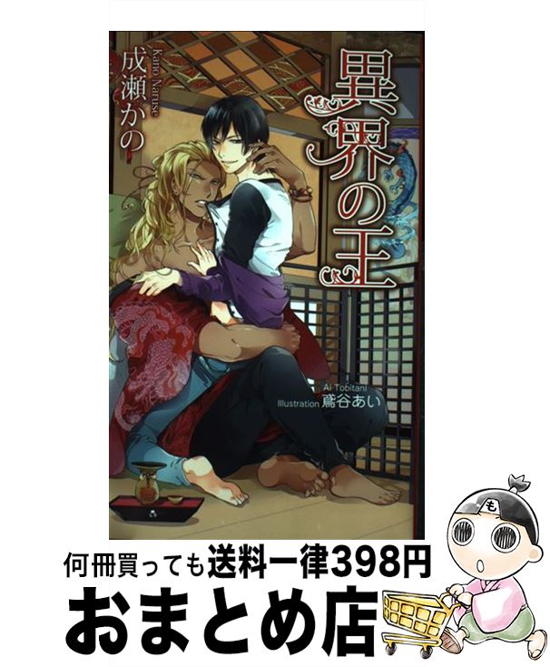 【中古】 異界の王 / 成瀬かの, 鳶谷あい / イースト・プレス [新書]【宅配便出荷】