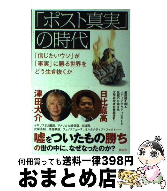 【中古】 「ポスト真実」の時代 「信じたいウソ」が「事実」に勝る世界をどう生き抜く / 津田大介, 日比嘉高 / 祥伝社 [単行本（ソフトカバー）]【宅配便出荷】