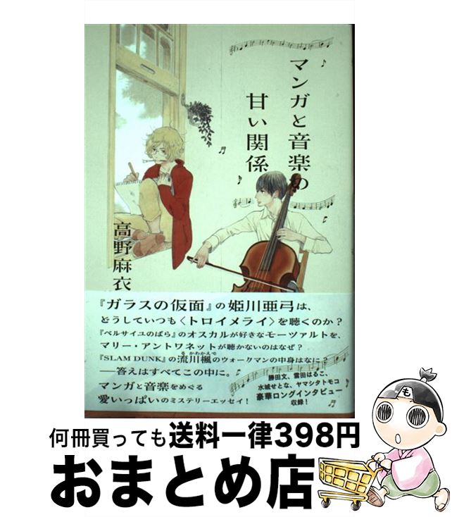 【中古】 マンガと音楽の甘い関係 / 雲田 はるこ, 高野 麻衣 / 太田出版 [単行本（ソフトカバー）]【宅配便出荷】