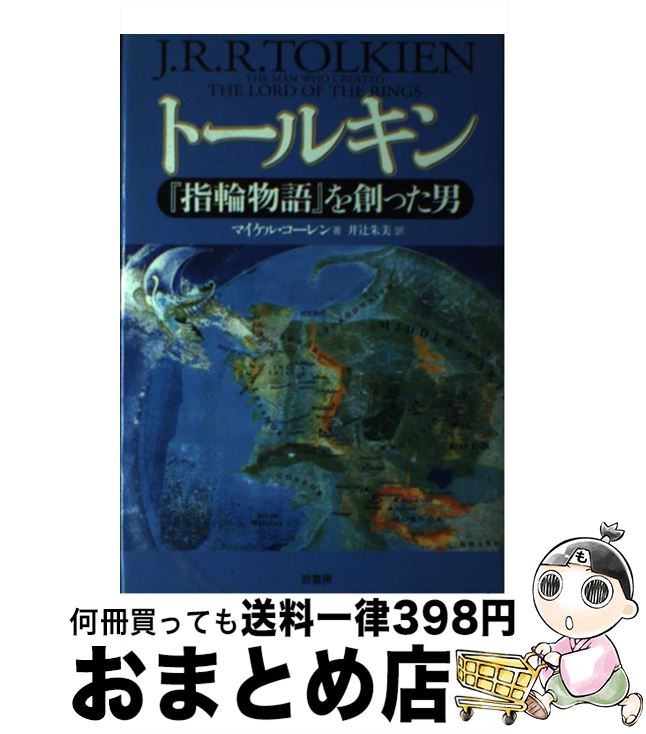 【中古】 トールキン 『指輪物語』を創った男 / マイケル コーレン, 井辻 朱美, Michael Coren / 原書房 [単行本]【宅配便出荷】